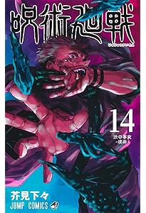 呪術廻戦 15 (ジャンプコミックス) | 芥見 下々 |本 | 通販 | Amazon